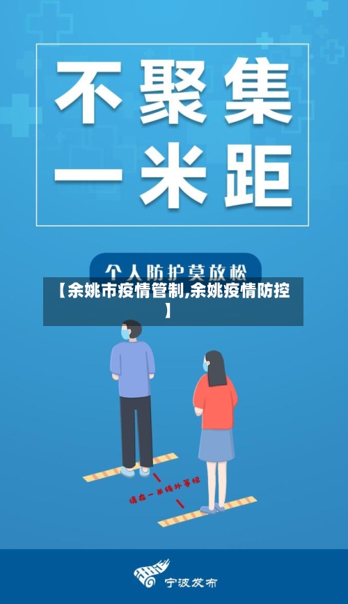【余姚市疫情管制,余姚疫情防控】