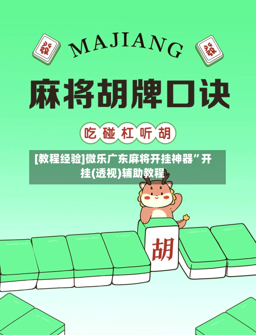 [教程经验]微乐广东麻将开挂神器	”开挂(透视)辅助教程-第2张图片