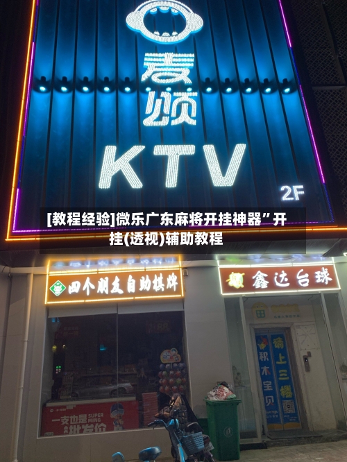 [教程经验]微乐广东麻将开挂神器”开挂(透视)辅助教程-第3张图片