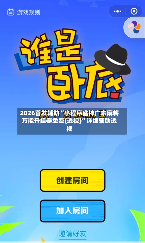 2026首发辅助“小程序雀神广东麻将万能开挂器免费(透视)”详细辅助透视-第2张图片