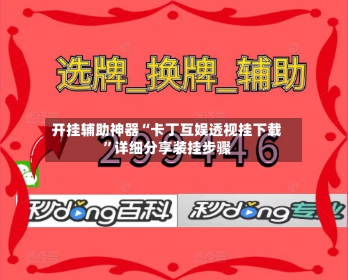 开挂辅助神器“卡丁互娱透视挂下载	”详细分享装挂步骤-第2张图片