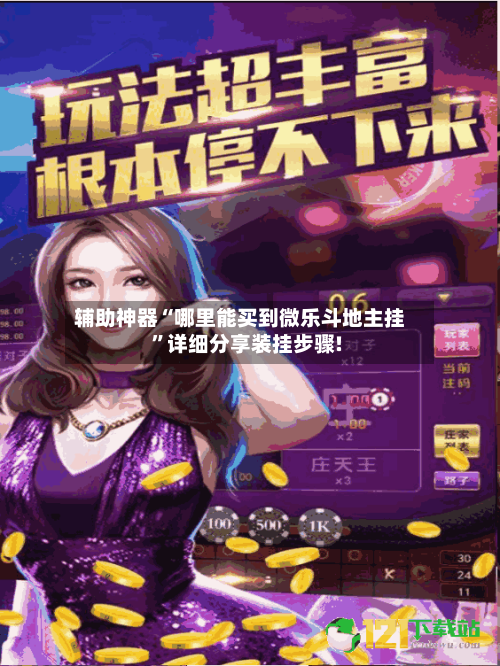 辅助神器“哪里能买到微乐斗地主挂”详细分享装挂步骤!