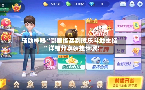 辅助神器“哪里能买到微乐斗地主挂”详细分享装挂步骤!-第2张图片