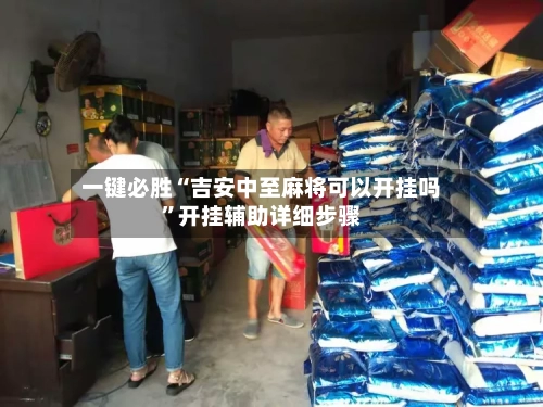 一键必胜“吉安中至麻将可以开挂吗”开挂辅助详细步骤-第2张图片