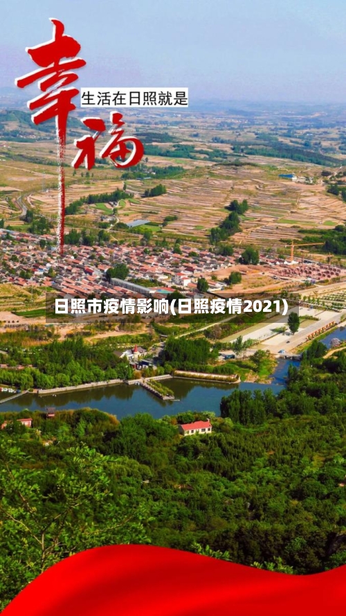 日照市疫情影响(日照疫情2021)