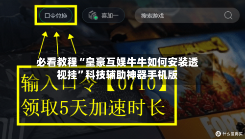 必看教程“皇豪互娱牛牛如何安装透视挂”科技辅助神器手机版-第2张图片
