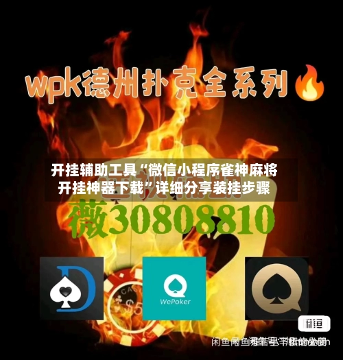 开挂辅助工具“微信小程序雀神麻将开挂神器下载”详细分享装挂步骤-第2张图片