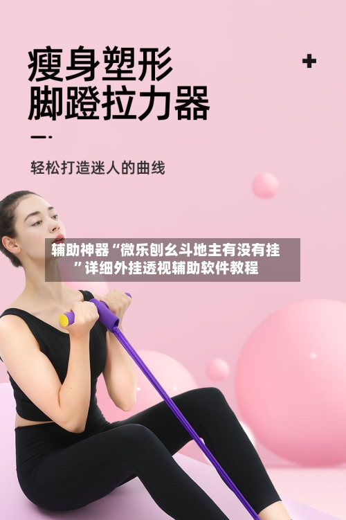 辅助神器“微乐刨幺斗地主有没有挂”详细外挂透视辅助软件教程-第2张图片