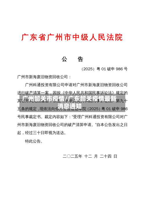 广州韶关市疫情/广东韶关疫情最新消息通知-第2张图片