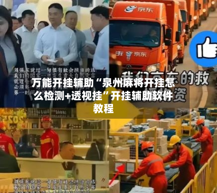 万能开挂辅助“泉州麻将开挂怎么检测+透视挂	”开挂辅助软件教程-第2张图片