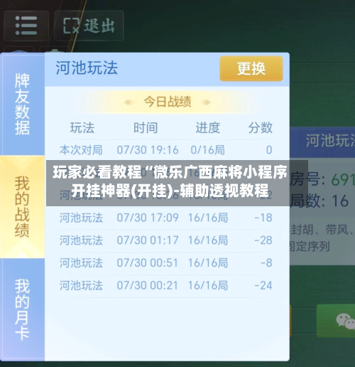 玩家必看教程“微乐广西麻将小程序开挂神器(开挂)-辅助透视教程