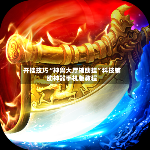 开挂技巧“神兽大厅辅助挂”科技辅助神器手机版教程-第3张图片