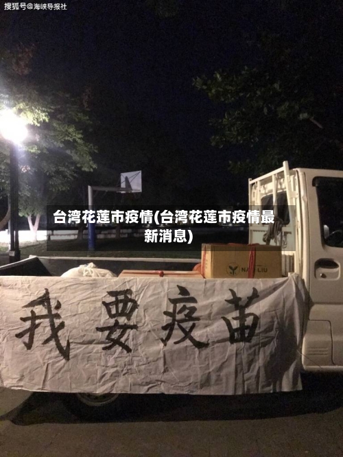 台湾花莲市疫情(台湾花莲市疫情最新消息)