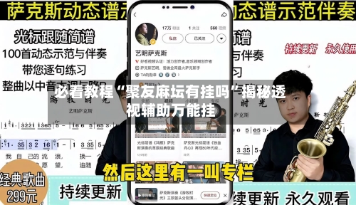 必看教程“聚友麻坛有挂吗”揭秘透视辅助万能挂-第2张图片