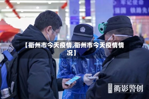 【衢州市今天疫情,衢州市今天疫情情况】