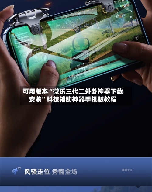 可用版本“微乐三代二外卦神器下载安装”科技辅助神器手机版教程