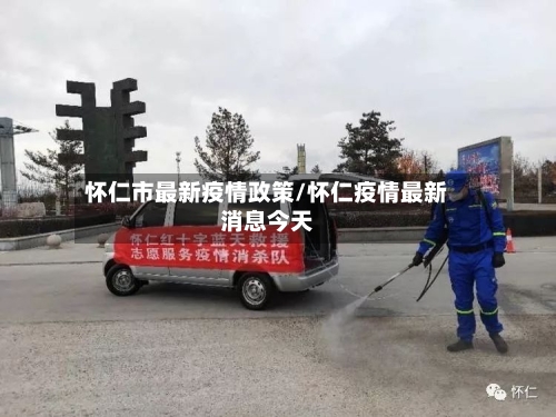 怀仁市最新疫情政策/怀仁疫情最新消息今天-第2张图片