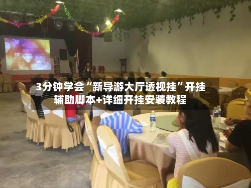 3分钟学会“新导游大厅透视挂”开挂辅助脚本+详细开挂安装教程-第2张图片