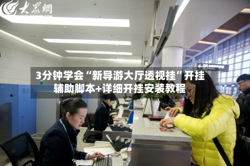 3分钟学会“新导游大厅透视挂”开挂辅助脚本+详细开挂安装教程-第3张图片