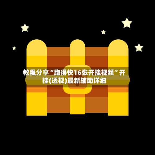 教程分享“跑得快16张开挂视频”开挂(透视)最新辅助详细