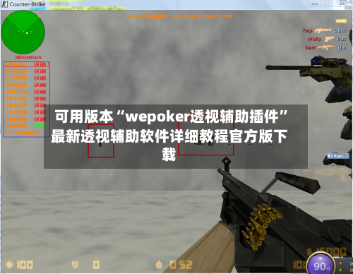 可用版本“wepoker透视辅助插件”最新透视辅助软件详细教程官方版下载