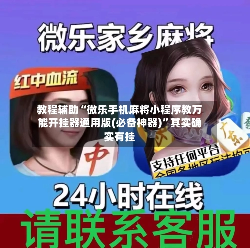 教程辅助“微乐手机麻将小程序教万能开挂器通用版(必备神器)”其实确实有挂-第2张图片