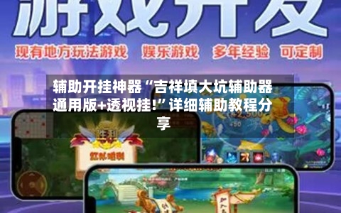 辅助开挂神器“吉祥填大坑辅助器通用版+透视挂!”详细辅助教程分享-第2张图片