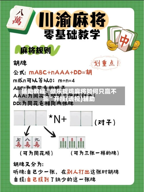 辅助教程“微乐捉鸡麻将如何只赢不输”开挂(透视)辅助-第2张图片