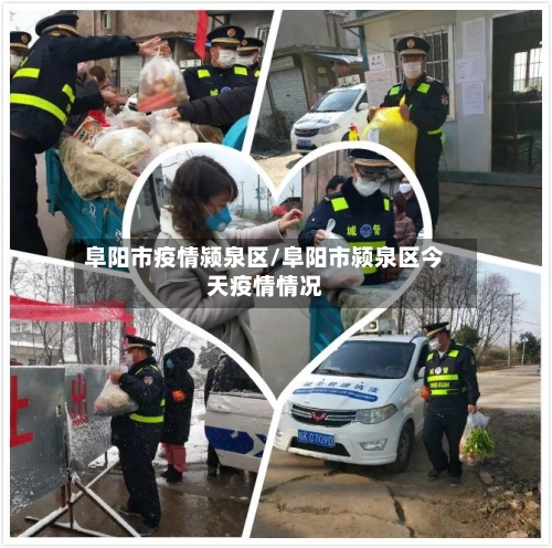 阜阳市疫情颍泉区/阜阳市颍泉区今天疫情情况-第2张图片