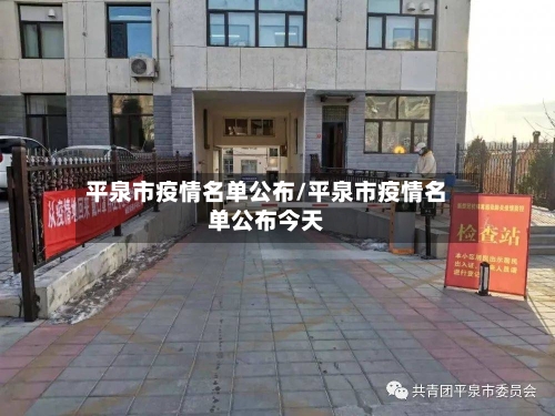 平泉市疫情名单公布/平泉市疫情名单公布今天