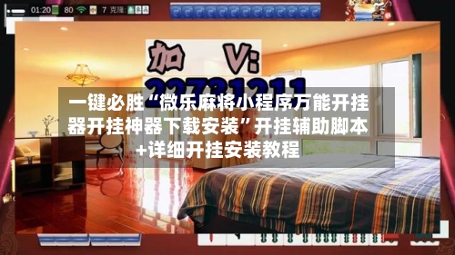 一键必胜“微乐麻将小程序万能开挂器开挂神器下载安装”开挂辅助脚本+详细开挂安装教程