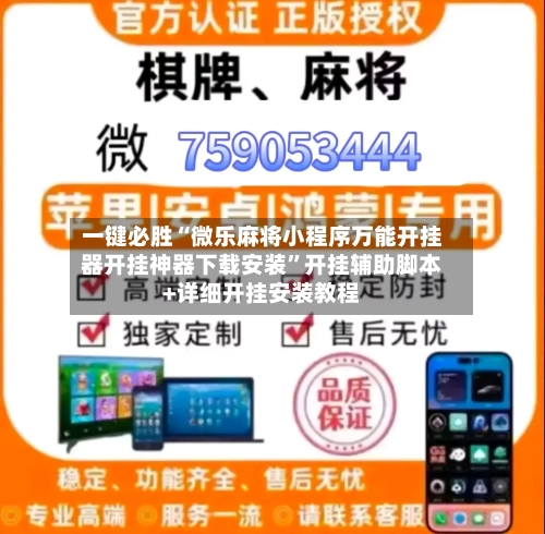 一键必胜“微乐麻将小程序万能开挂器开挂神器下载安装”开挂辅助脚本+详细开挂安装教程-第3张图片