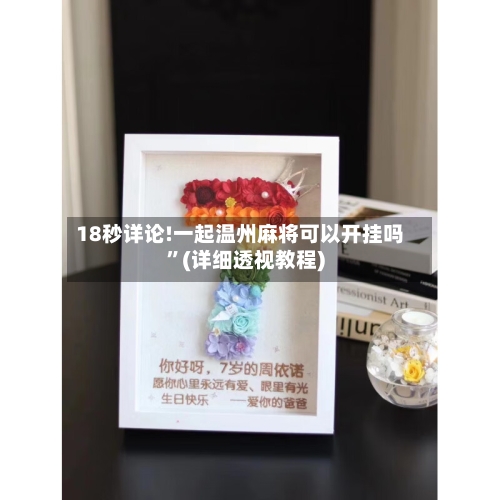 18秒详论!一起温州麻将可以开挂吗”(详细透视教程)-第2张图片
