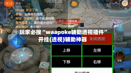 玩家必搜“waapoke辅助透视插件”开挂(透视)辅助神器