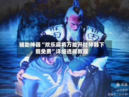 辅助神器“欢乐麻将万能开挂神器下载免费”详细透视教程-第3张图片