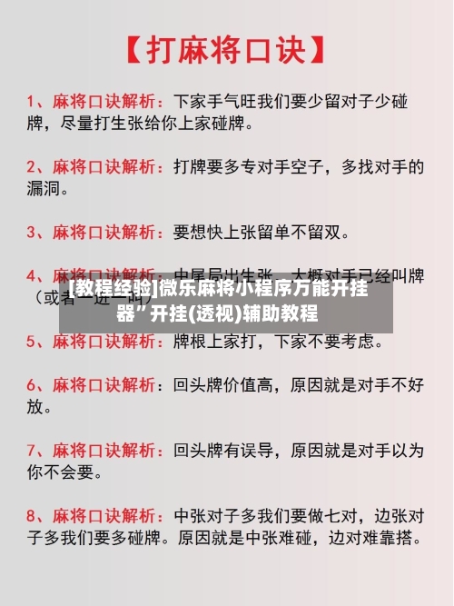 [教程经验]微乐麻将小程序万能开挂器”开挂(透视)辅助教程-第2张图片