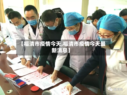 【福清市疫情今天,福清市疫情今天最新消息】