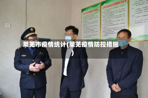 莱芜市疫情统计(莱芜疫情防控措施)-第3张图片