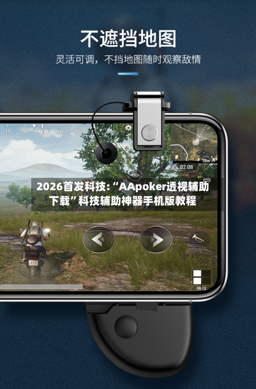 2026首发科技:“AApoker透视辅助下载”科技辅助神器手机版教程-第3张图片