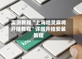 实测教程“上海哈灵麻将开挂教程”详细开挂安装教程-第2张图片