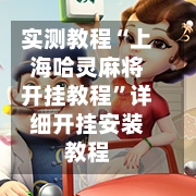 实测教程“上海哈灵麻将开挂教程”详细开挂安装教程-第3张图片