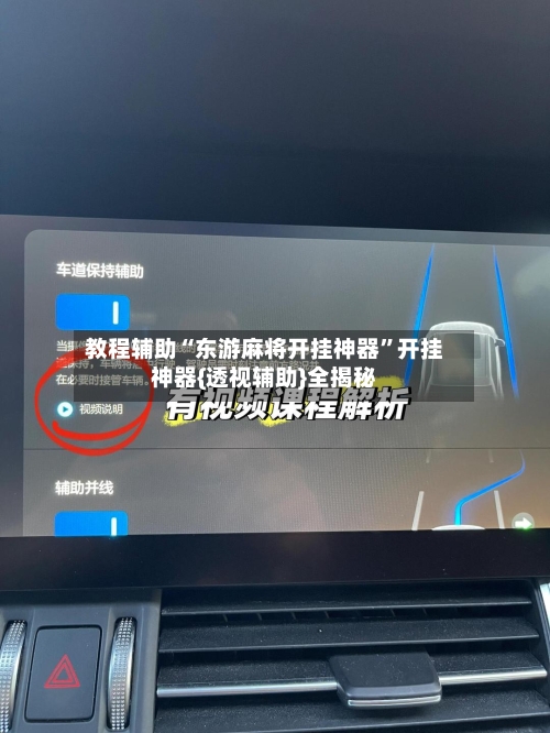 教程辅助“东游麻将开挂神器”开挂神器{透视辅助}全揭秘-第2张图片