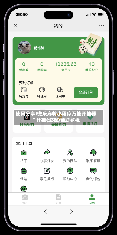 使用分享!微乐麻将小程序万能开挂器”开挂(透视)辅助教程-第2张图片