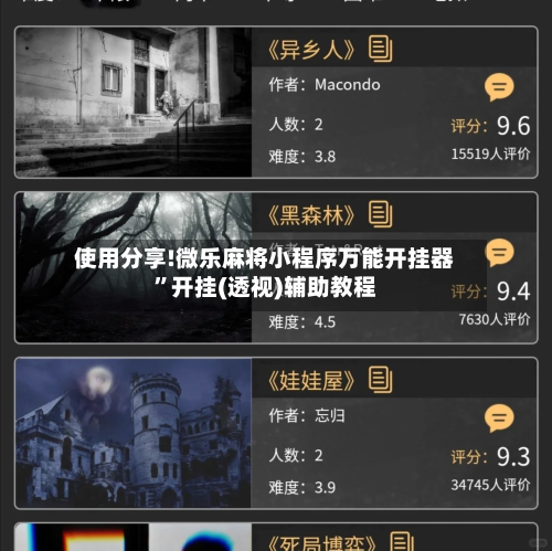 使用分享!微乐麻将小程序万能开挂器	”开挂(透视)辅助教程-第3张图片