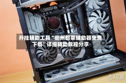 开挂辅助工具“衢州都莱辅助器免费下载”详细辅助教程分享