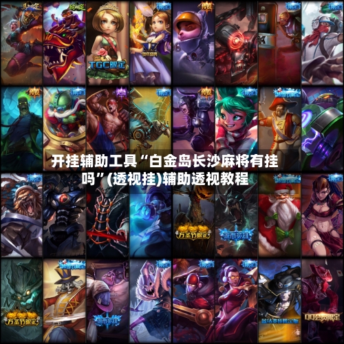 开挂辅助工具“白金岛长沙麻将有挂吗”(透视挂)辅助透视教程-第2张图片