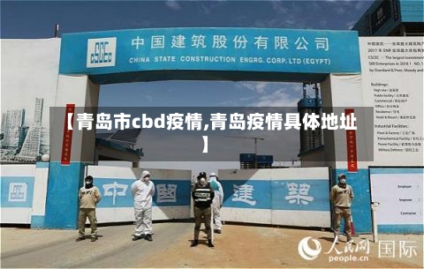 【青岛市cbd疫情,青岛疫情具体地址】