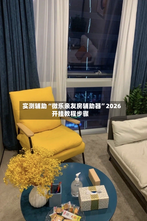 实测辅助“微乐亲友房辅助器”2026开挂教程步骤-第2张图片