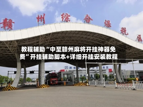 教程辅助“中至赣州麻将开挂神器免费”开挂辅助脚本+详细开挂安装教程-第2张图片