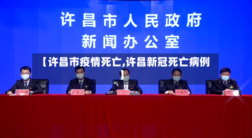 【许昌市疫情死亡,许昌新冠死亡病例】